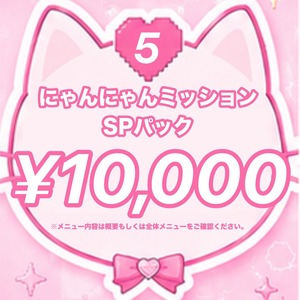 【愛成来来生誕祭2026】にゃんにゃんミッションSPパック メニューNo.05 ¥10,000コース【プランクリーンスターズ】