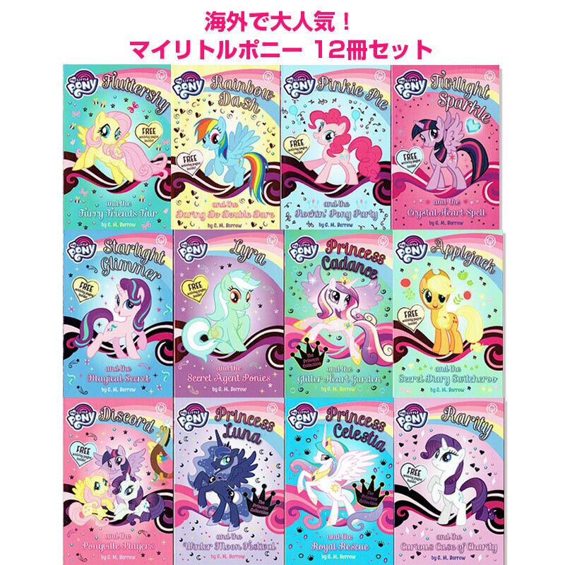 「マイリトルポニー」12冊セット