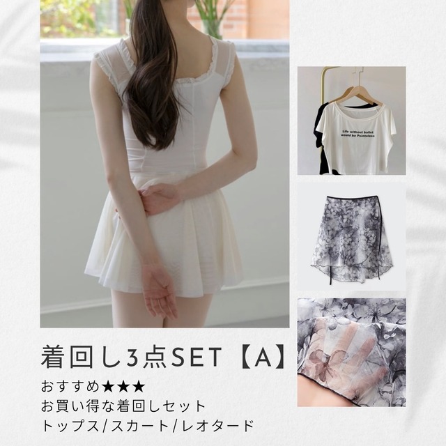 【３点セット/ A 】着回し/ レオタード/ トップス/ スカートA0471