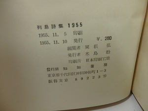 列島詩集　1955　/　関根弘　編　木島始発行　小海永二　黒田喜夫　長谷川龍生　等二十余名　[27399]