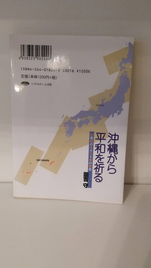 沖縄から平和を祈る　21世紀のキリスト者の使命の商品画像3