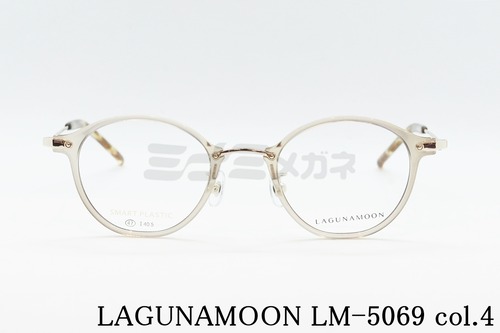 LAGUNAMOON メガネ LM-5069 Col.4 ボストン コンビ ラグナムーン 正規品