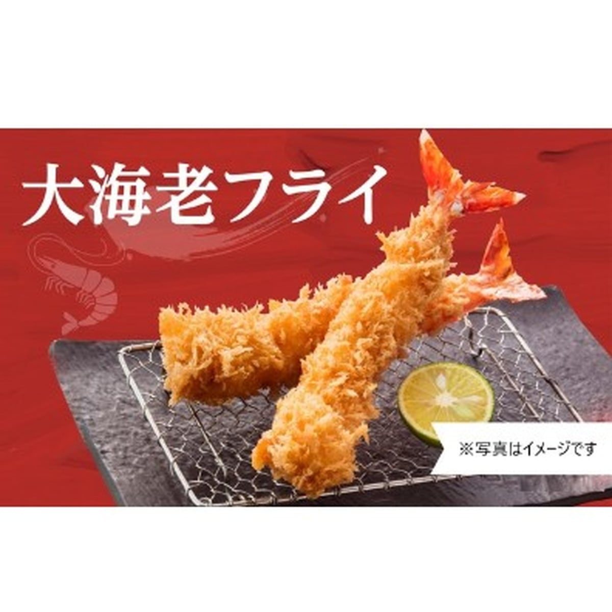 さぼてん〉特上大海老フライ ※2本 | 井上アイシステム