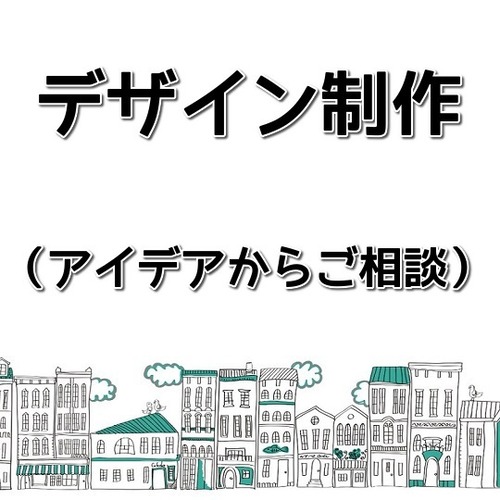 デザイン制作依頼（アイデアから一緒に）