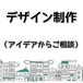 デザイン制作依頼（アイデアから一緒に）