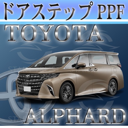 トヨタアルファード40系(2023年06月~)  | ステップ用XPEL PPF マット（半透明ツヤ消し）