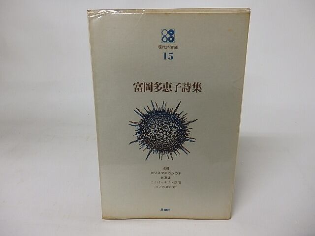 現代詩文庫15 富岡多恵子詩集 / 富岡多恵子 [16009] | 書肆田高