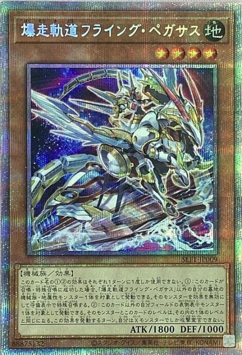 【Bランク】爆走軌道フライングペガサス(プリズマ)