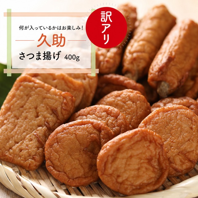 訳アリ さつま揚げ　久助 400g　形は不揃いでも味はそのまま！