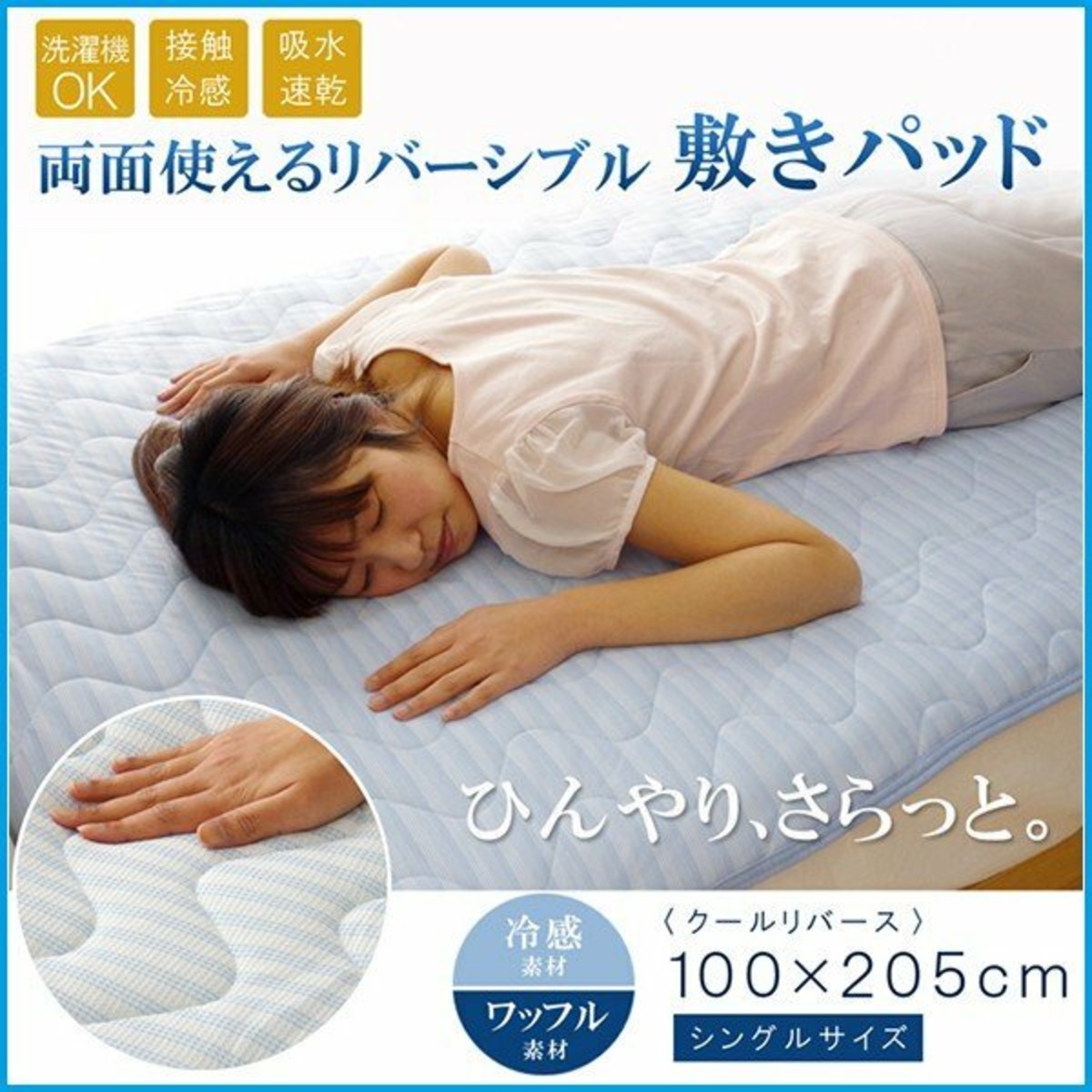 敷きパッド シングル 洗える 冷感 涼感 接触冷感 クールリバース 敷パッド 約100×205cm 吸水 速乾 リバーシブル おしゃれ 涼しい ...