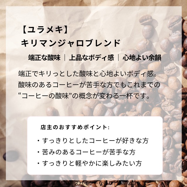 キリマンジャロブレンド“YURAMEKI”　100g　端麗ですっきり