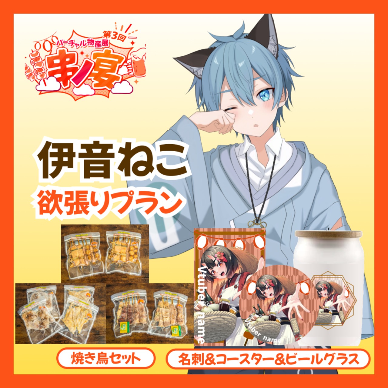 【欲張り】【伊音ねこ】バーチャル物産展 第三回 ~串ノ宴~