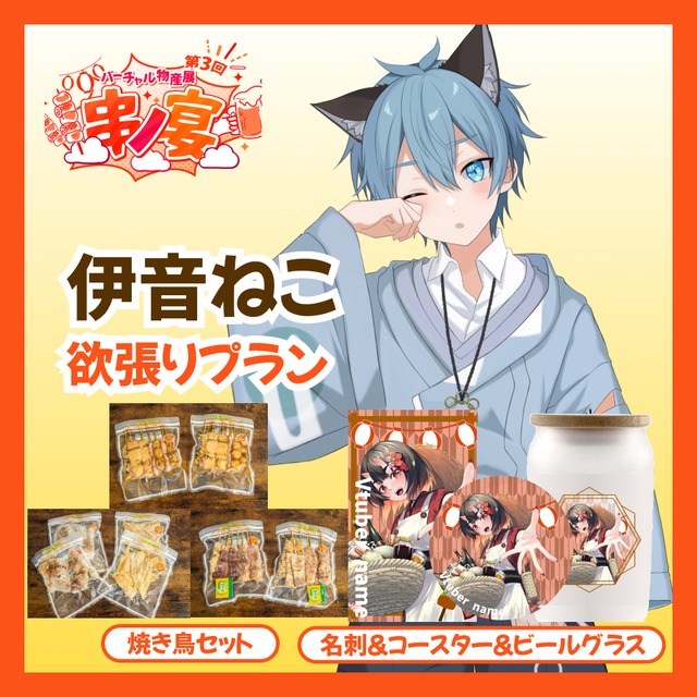 【欲張り】【伊音ねこ】バーチャル物産展 第三回 ~串ノ宴~