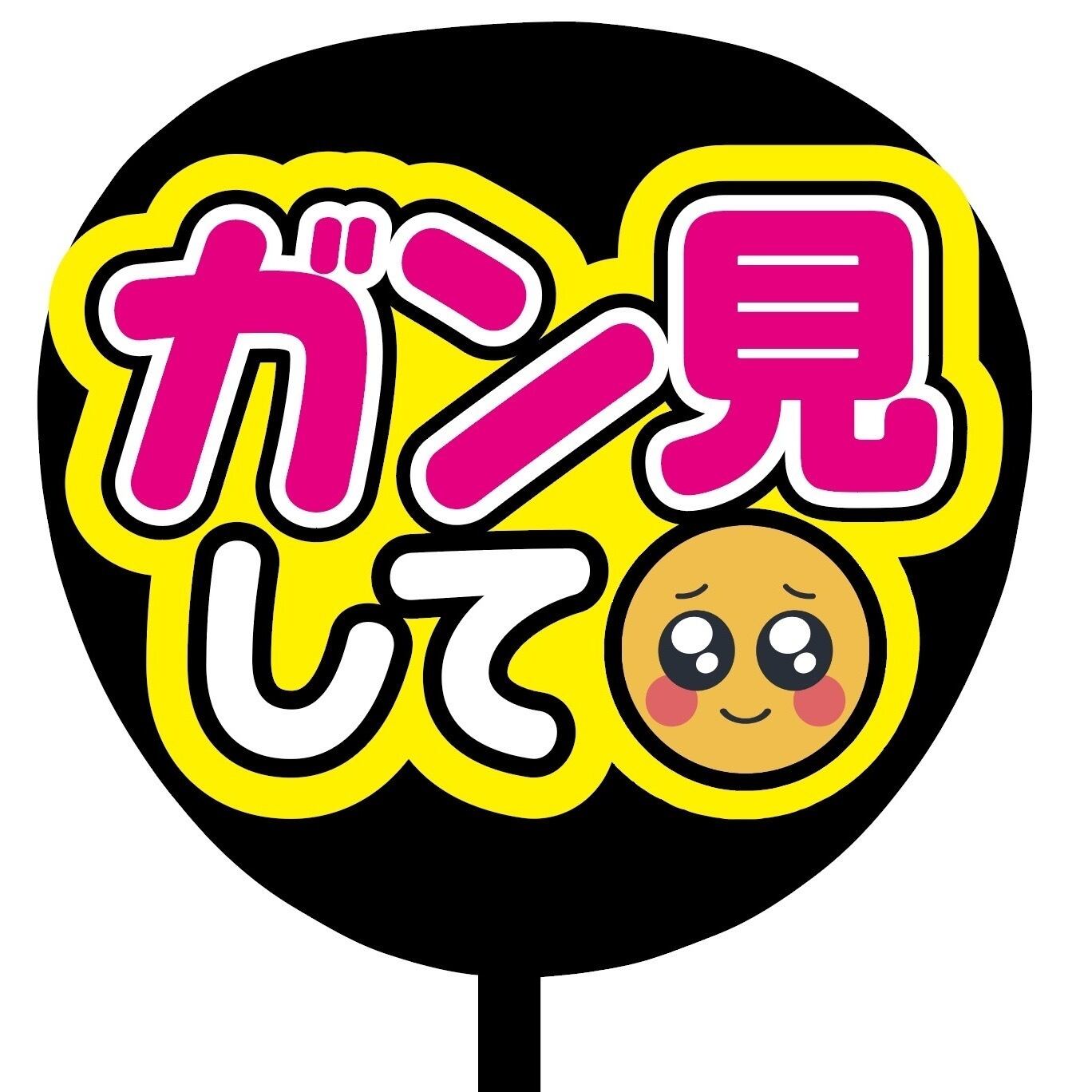 即購入可】ファンサうちわ 規定内サイズ ガン見して コンサート ライブ
