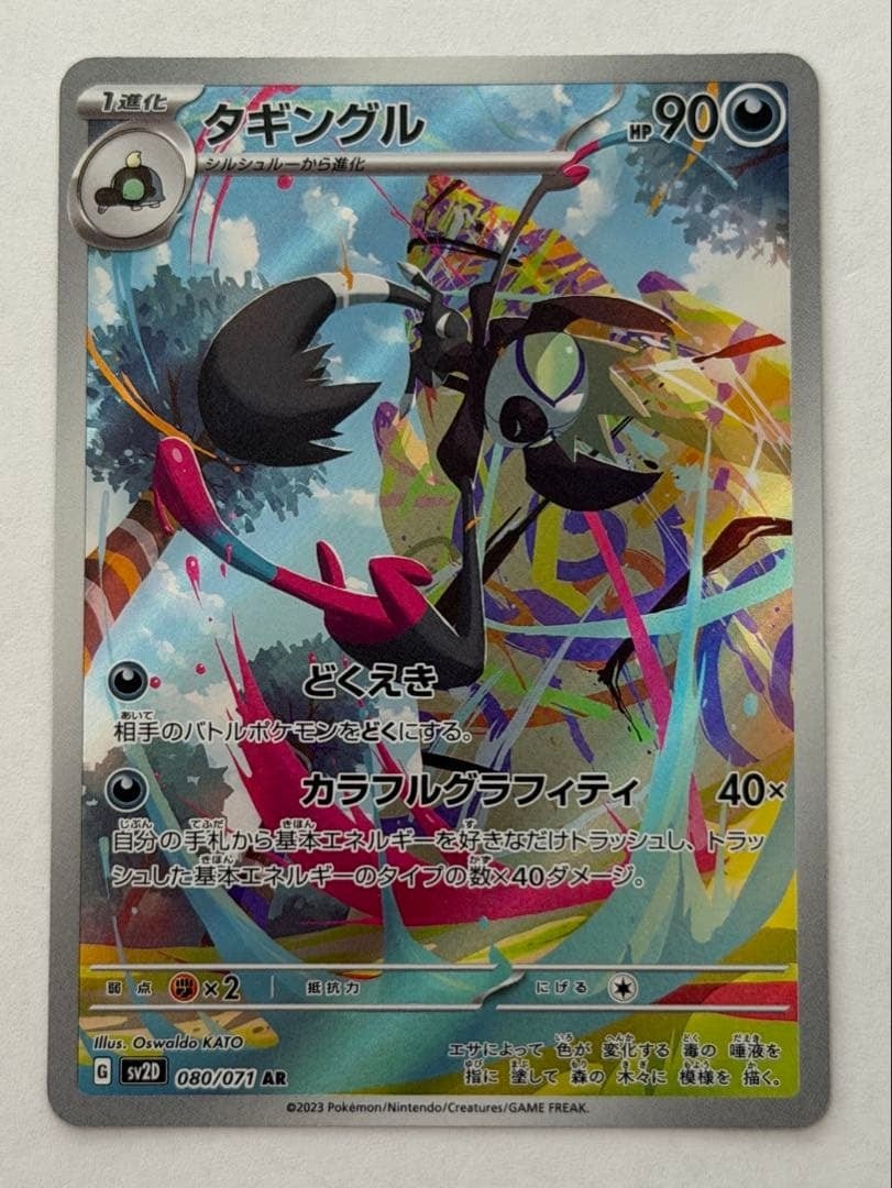 ポケモンカード タギングル AR sv2D 080/071 ポケモンカード