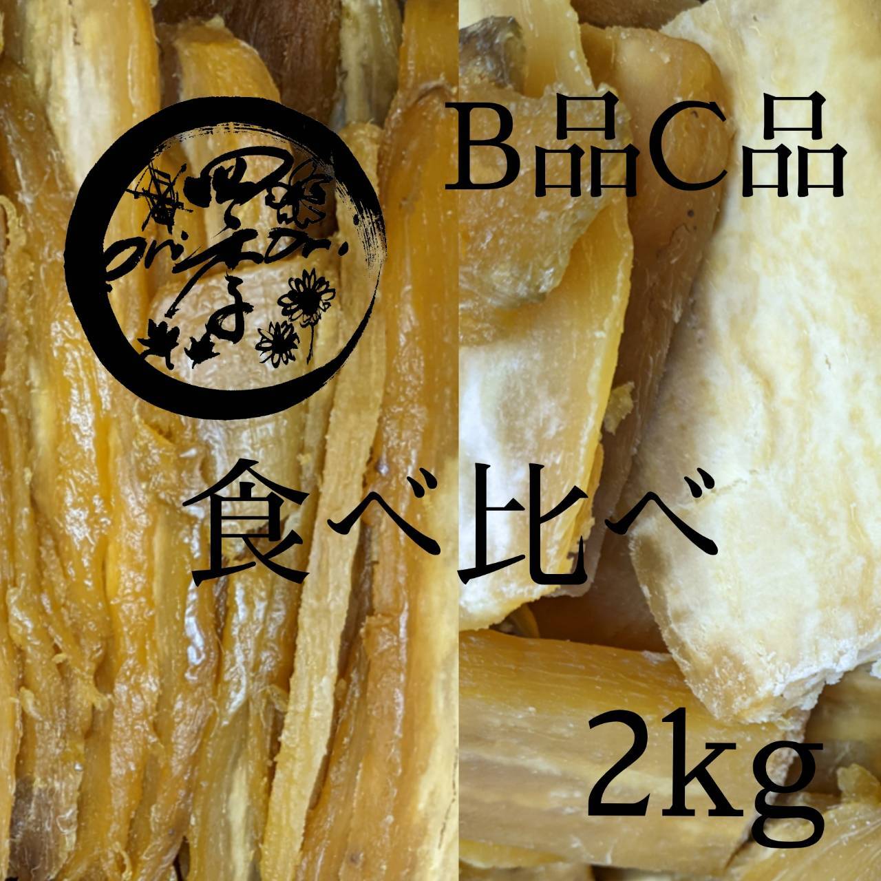 乾燥芋　干しいも　丸干し　紅はるか　箱込み　2kg