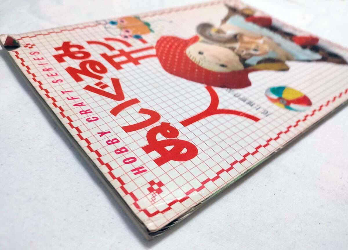 昭和 手芸本】ぬいぐるみ 人形 尾上雅野作品集（昭和54年） | 昭和