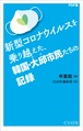 『新型コロナウイルスを乗り越えた韓国・大邱市民たちの記録』編者：申重鉉