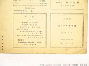 （雑誌）VOU　32号　第二次・2号　/　北園克衛　編　[34437]