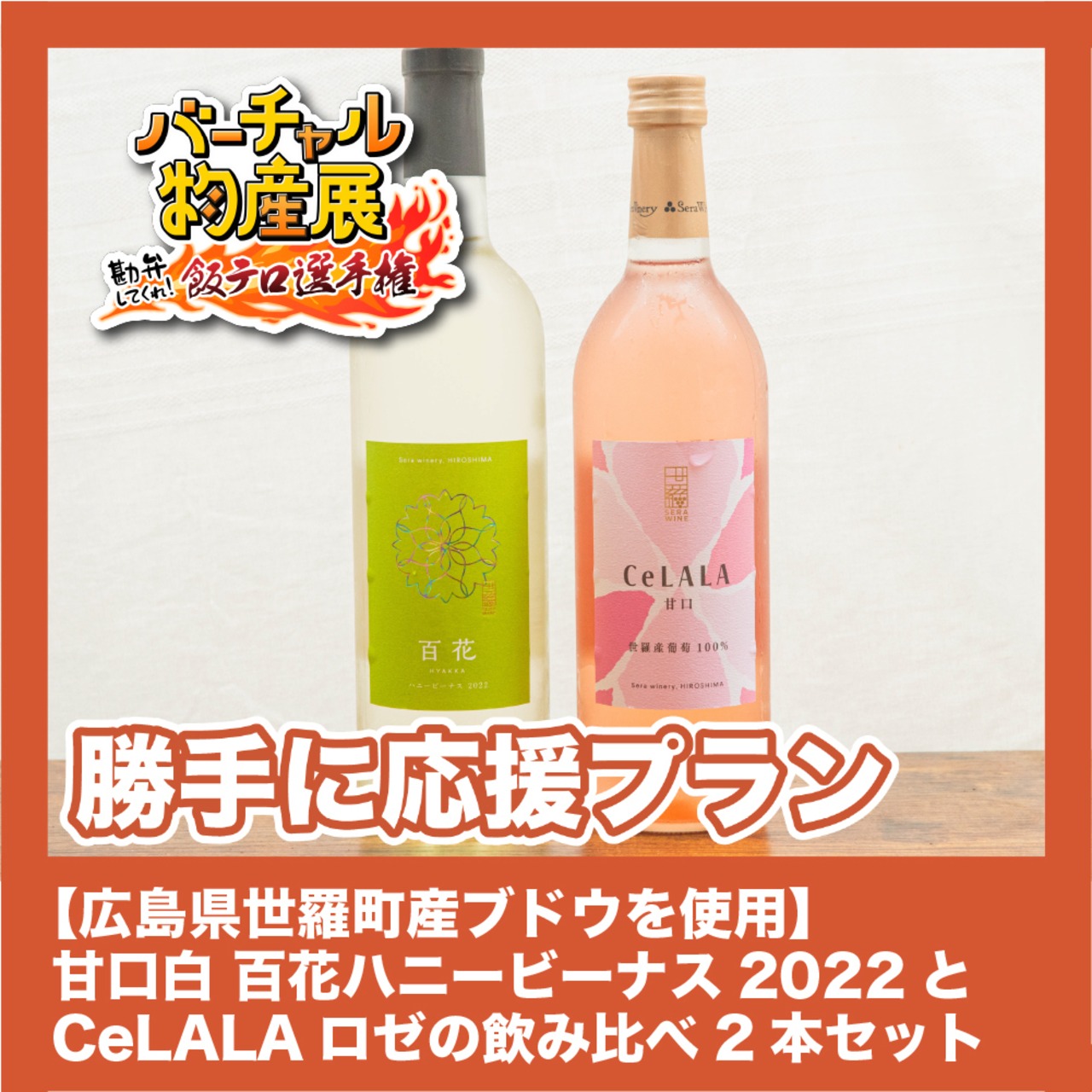 【勝手に応援プラン】【広島県世羅町産ブドウを使用】 甘口白 百花ハニービーナス2022とCeLALAロゼの飲み比べ2本セット（飯テロ選手権【昼】）