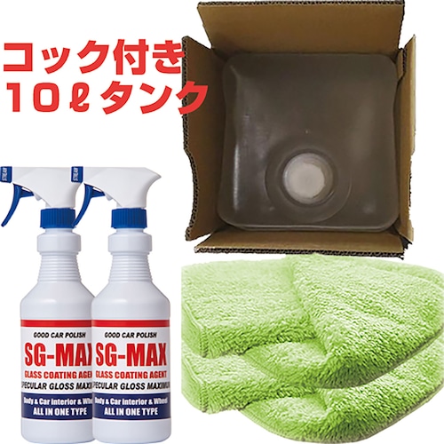 自動車約334台分施工可能 ガラスコーティング剤 SG-MAX 業務用 10リットル(SG-MAX25本分) ボトル2本 専用クロス2枚 セット スマホ 車 最強 おすすめ 洗車機 メンテナンス ワックス ランキング diy