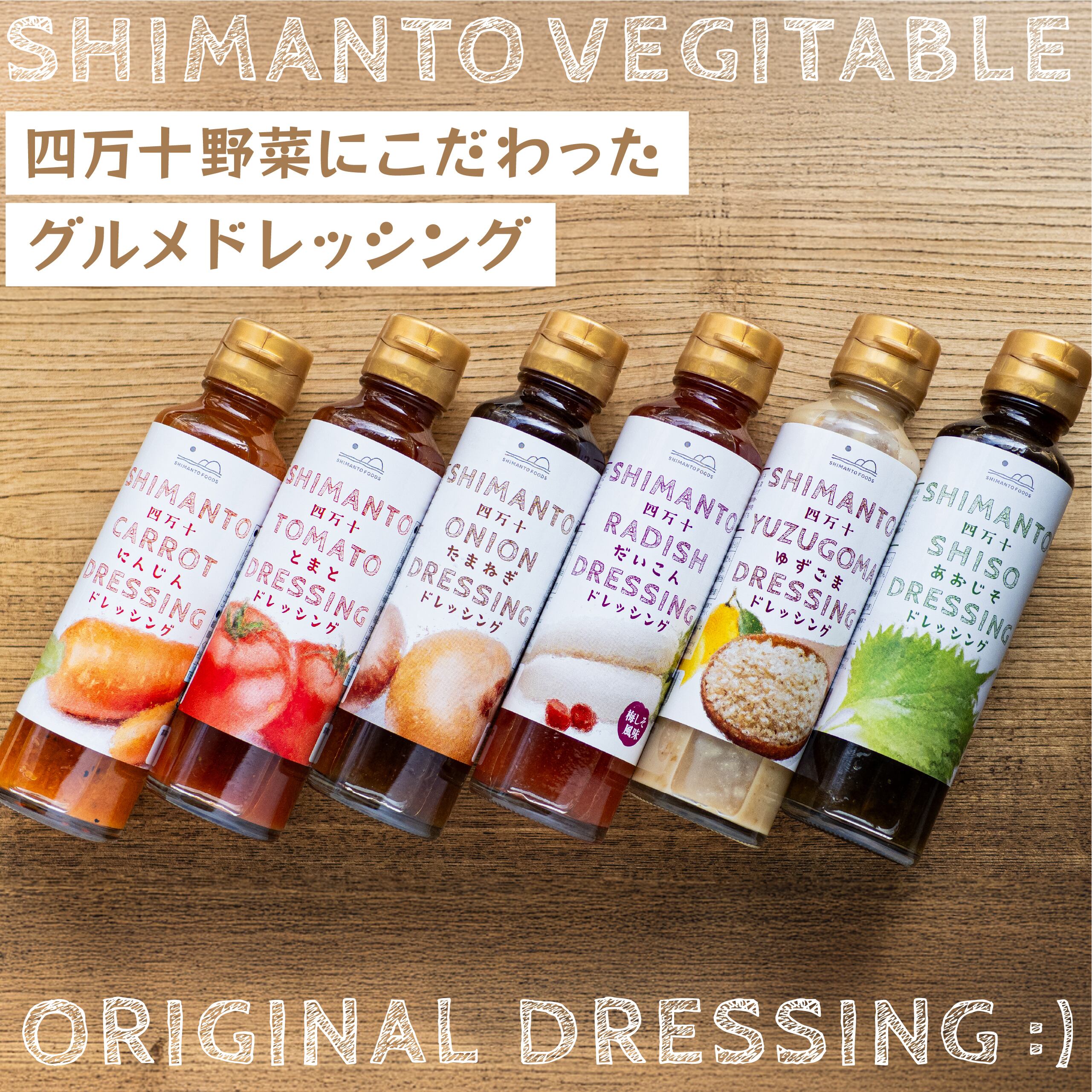 四万十野菜のドレッシング | 四万十食品ストア