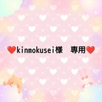 ❤kinmokusei様　専用❤