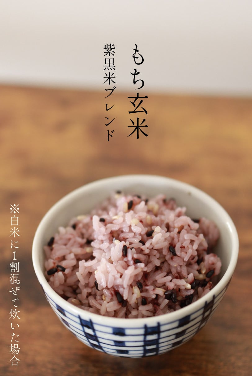 有機JAS】もち玄米 紫黒米ブレンド 300g｜滋賀県竜王町産｜五ッ星お米