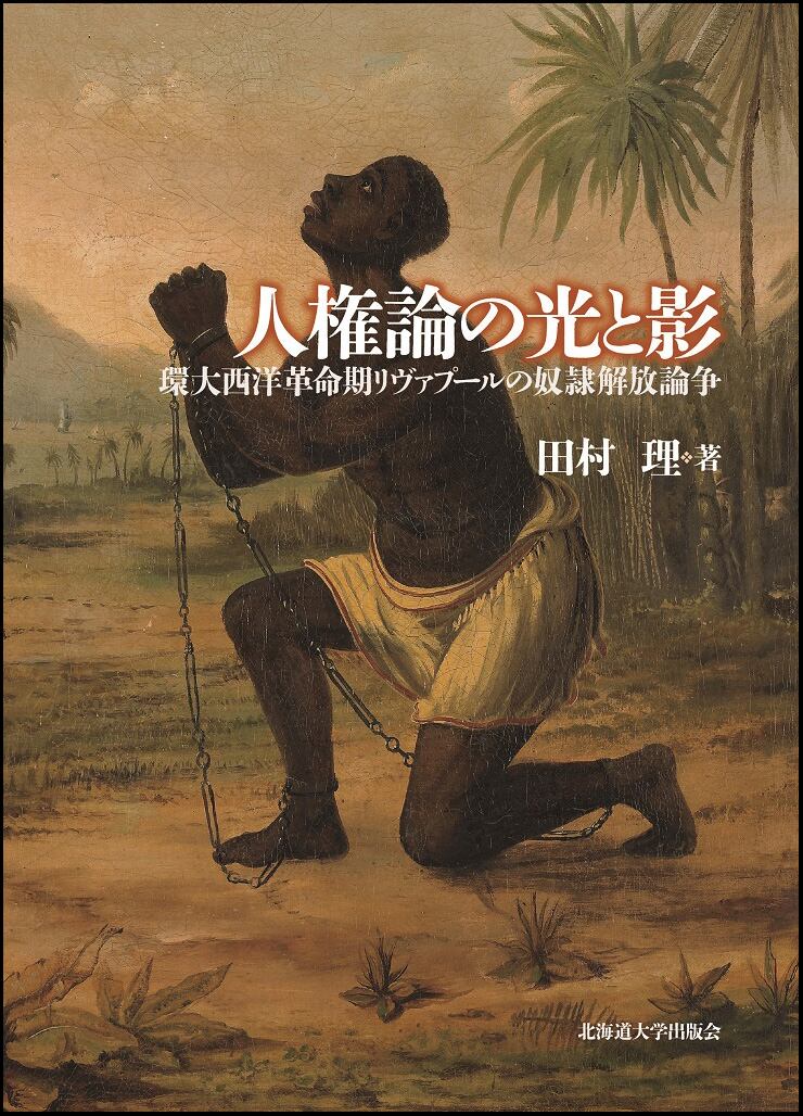 人権論の光と影 ー 環大西洋革命期リヴァプールの奴隷解放論争（楡文叢書 4） | 北海道大学出版会 powered by BASE