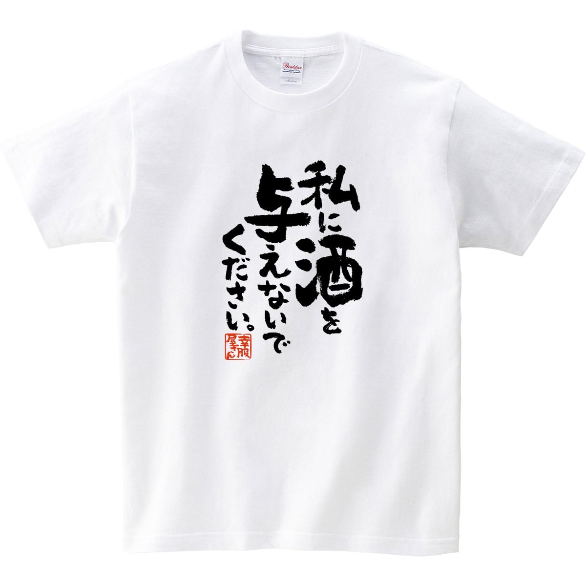 私に酒を与えないでください。 Tシャツ ka400-138 漢字 酒好きな方に お酒 飲み屋 居酒屋 誕生日 父の日 ギフトプレゼント おもしろtシャツ