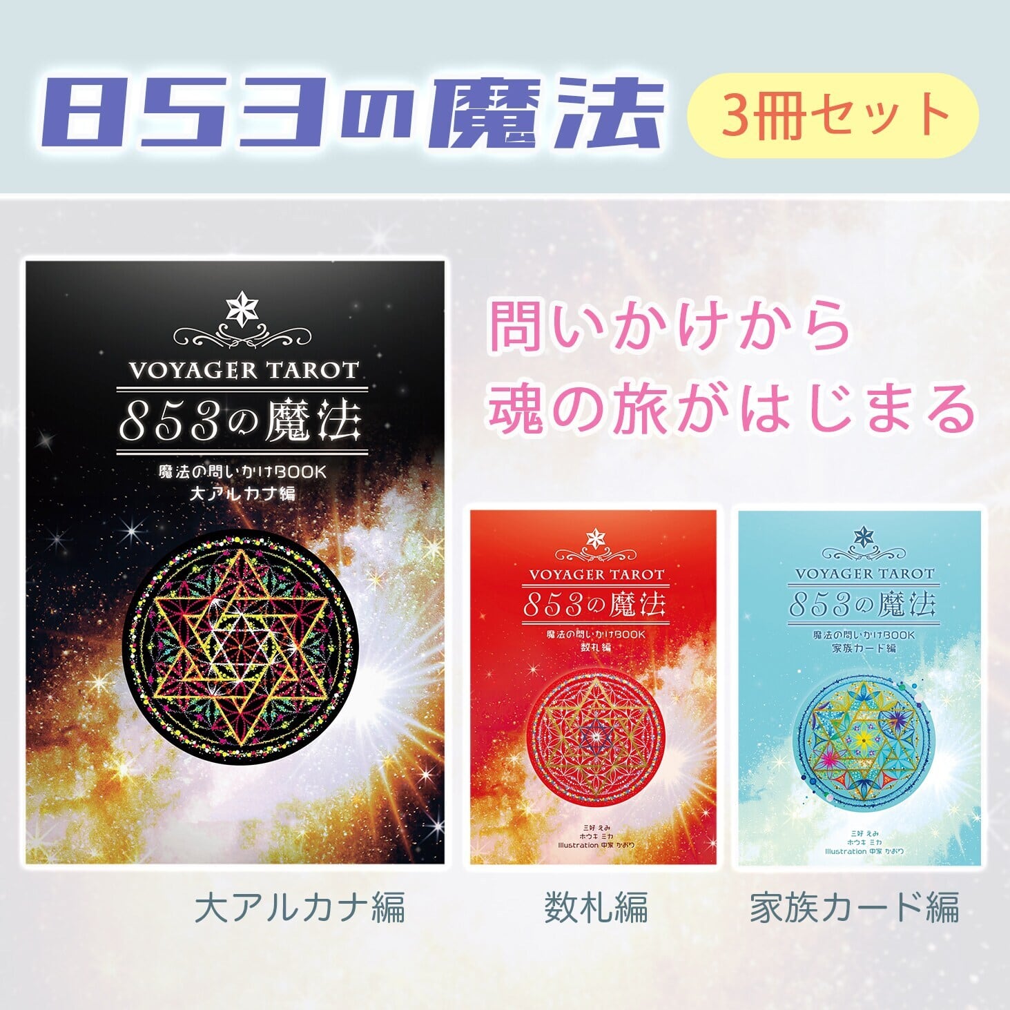 3冊セット】853の魔法?? 大アルカナ編＆家族カード編＆数札編