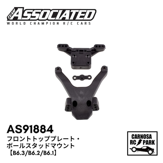 【ASSOCIATED アソシエイティッド】フロントトッププレート・ボールスタッドマウント【B6.3/B6.2/B6.1】[AS91884]