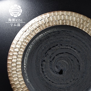 砥部焼 錆墨 さびもく リム皿 お皿 中皿 丸皿 陶器 手作り おしゃれ 陶房kibi 愛媛 和食器 kibi-001