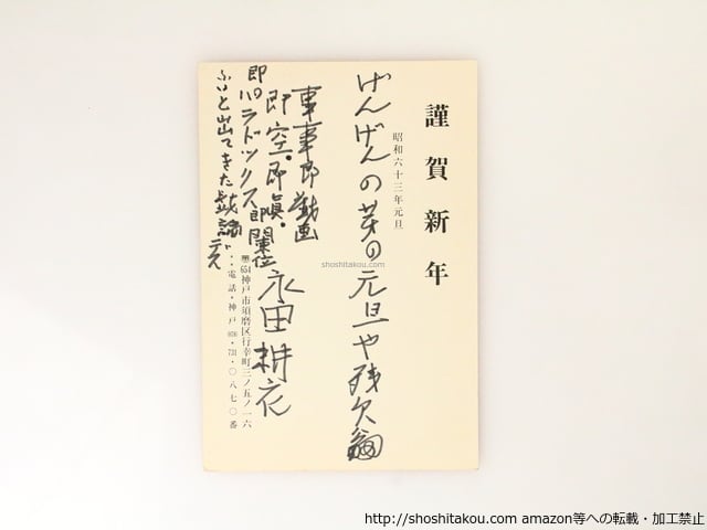 永田耕衣葉書（賀状）　/　永田耕衣　　[36859]