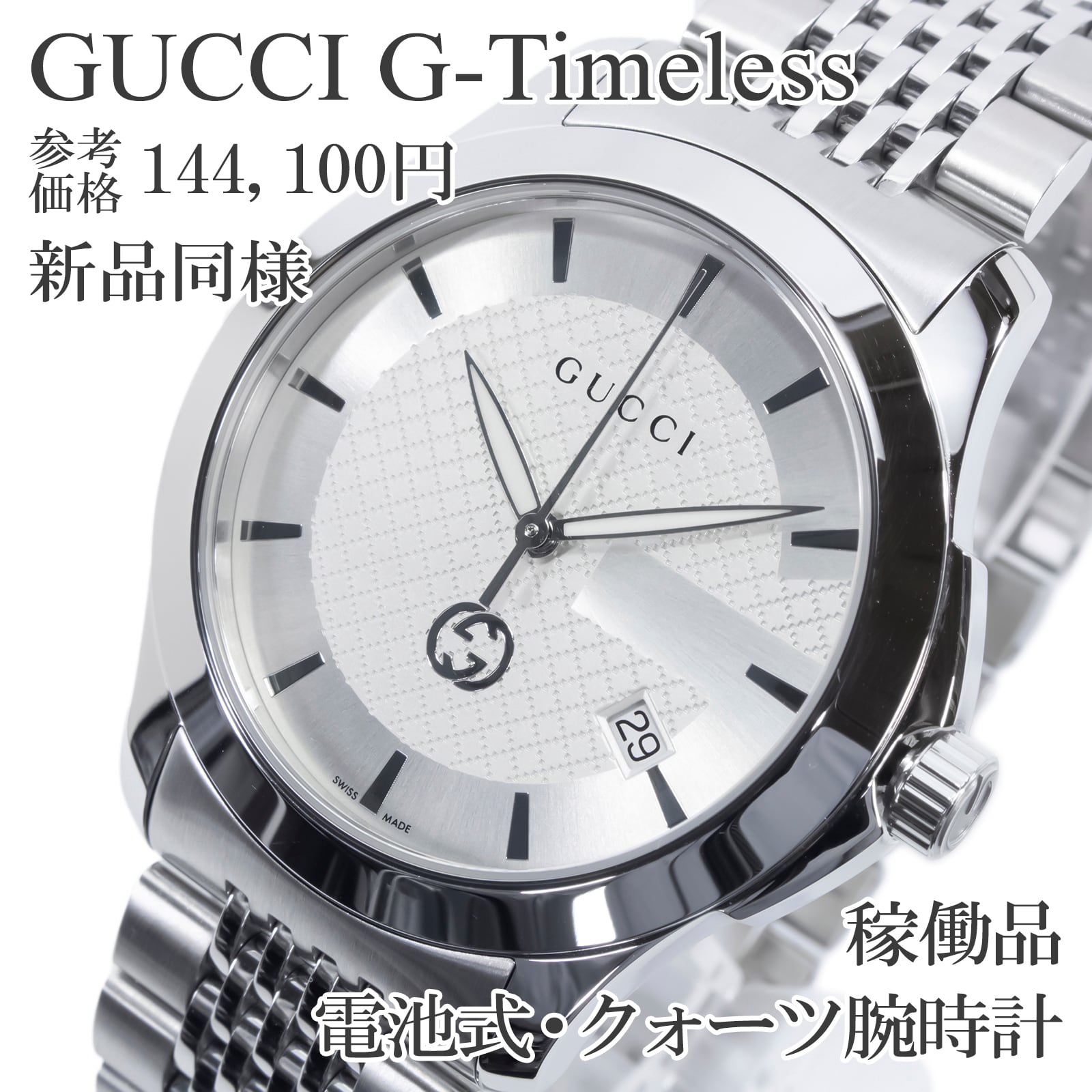 稼働品 新品同様 送料無料 グッチ 腕時計 クォーツ メンズ Gタイムレス 126.4 YA1264174 シルバー ビッグGロゴ ディアマンテ 目立つ Q410