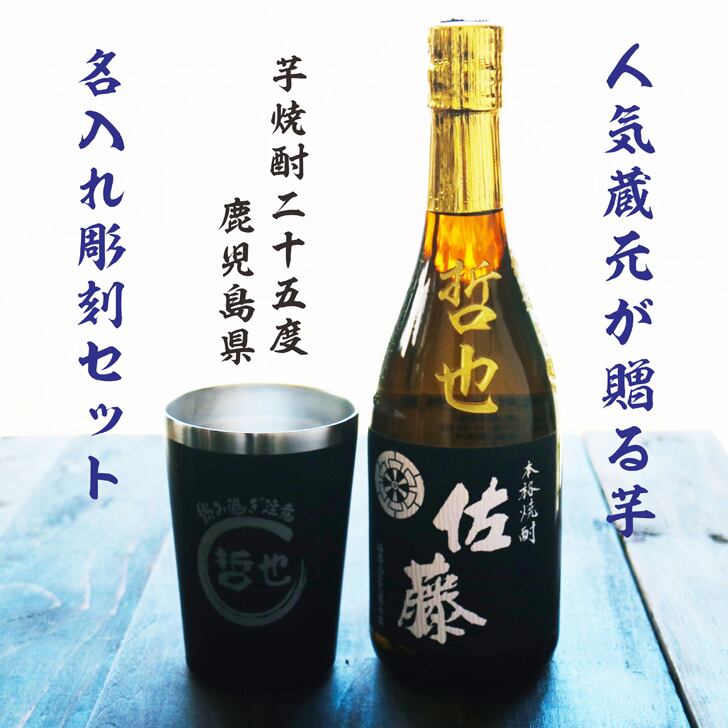 名入れ 焼酎 ギフト【 佐藤黒 名入れ彫刻 720ml 名入れ ブラック 黒 タンブラー セット 本格芋焼酎 黒麹仕込 】還暦 還暦祝い 退職祝い 誕生日 プレゼント 古希祝い 喜寿祝い 米寿祝い 傘寿 白寿 米寿 焼酎 ギフト 敬老の日 お中元 お歳暮 クリスマス 金婚式 銀婚式 結婚記念日 成人祝い 贈り物 結婚祝い 昇進祝い 新築祝い