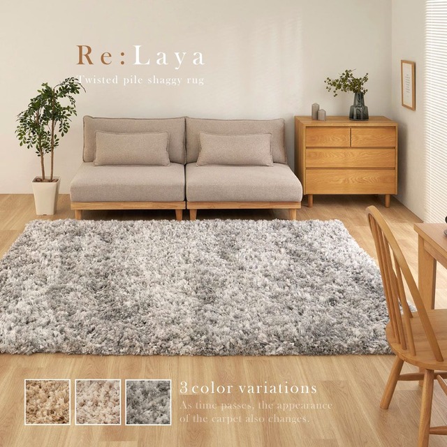 ツイストパイルのシャギーマット Relaya(リレイア) 190x240