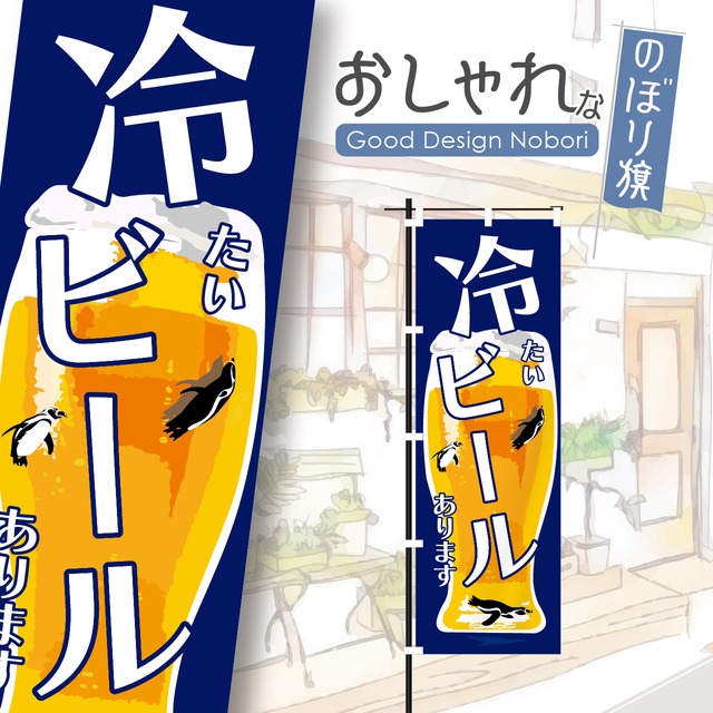 ビール　アルコール　のぼり旗　おしゃれ　のぼり　オリジナルデザイン　1枚から購入可能