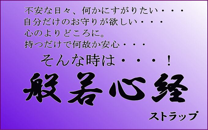 名入れ無料】般若心経 ストラップ | takase1982