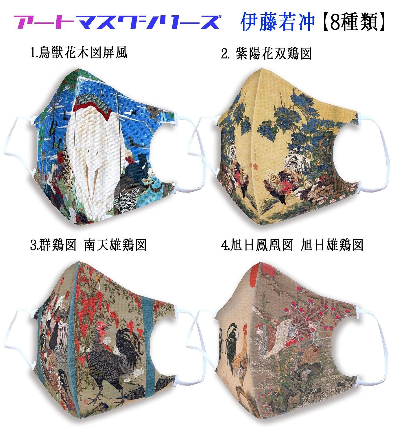マスクアートシリーズ】伊藤若冲 ☆立体マスク☆ 鳥獣花木図屏風