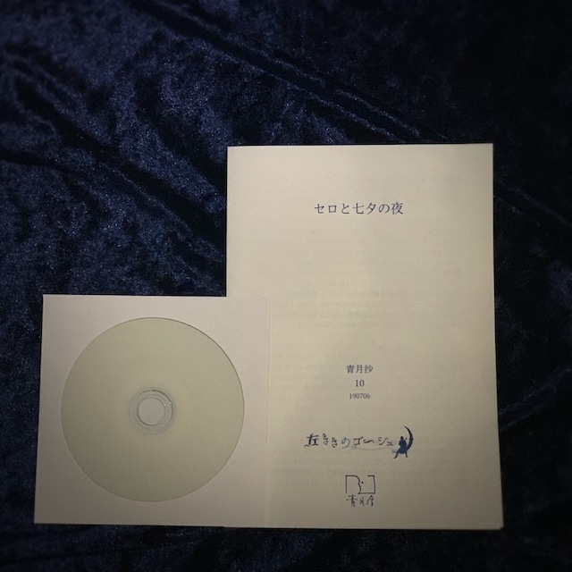 セロと青い月の夜　CDセット