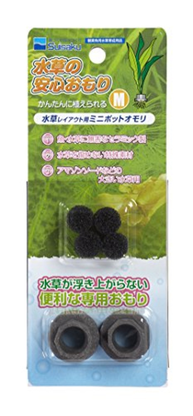 水草の安心おもり Mサイズ 2個入
