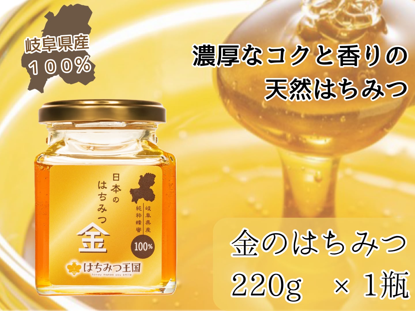 岐阜県産生はちみつ 「日本のはちみつ 金」220g / 黄金色の蜂蜜 ギフト