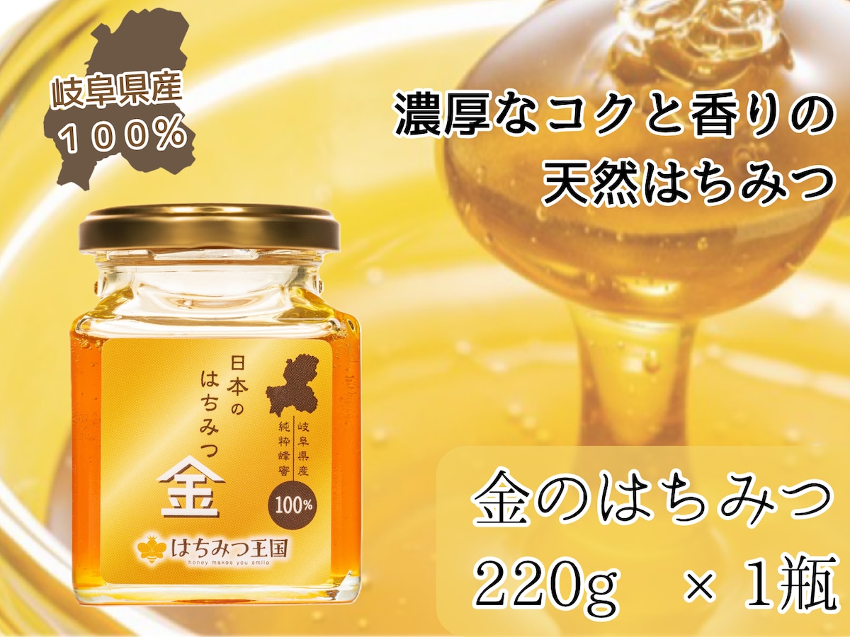 岐阜県産生はちみつ 「日本のはちみつ 金」220g / 黄金色の蜂蜜 ギフト