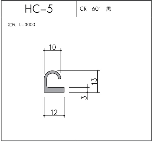 気密材 HC-5（CR 60° 黒）L=3000mm 1本 ホクシヨー １〜25本までご希望の本数でお買い求め出来ます