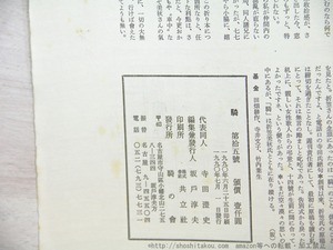 （雑誌）騎　15号　哀悼　折笠美秋　/　寺田澄史　折笠美秋　安井浩司　岩片仁次　高橋龍　牛島伸　阿部鬼九男　川名大　坂戸淳夫　佐藤輝明　[35285]