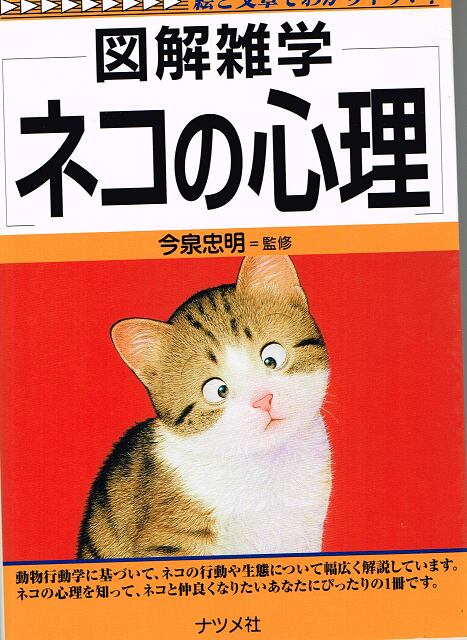 （単行本）　猫本サロン　京都三条サクラヤ　図解雑学　ネコの心理