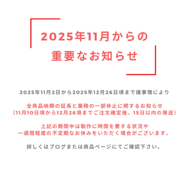 【重要なお知らせ】2025/11/2～2025/12/26頃まで