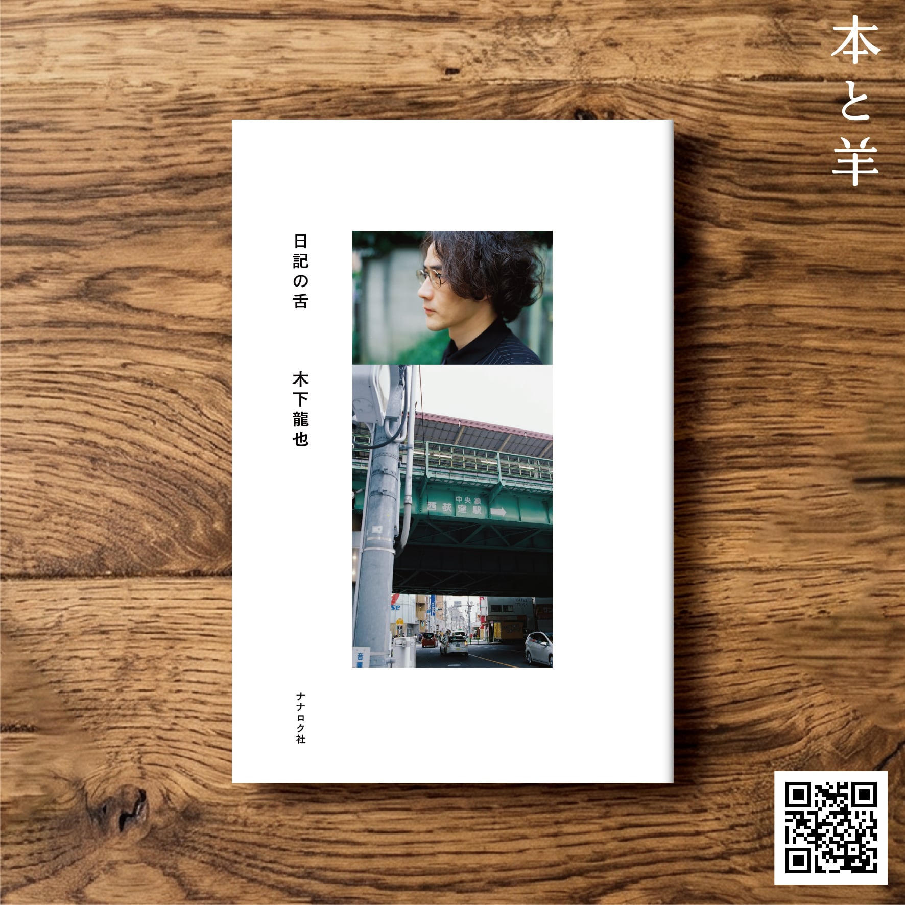 日記 | BOOKSHOP 本と羊