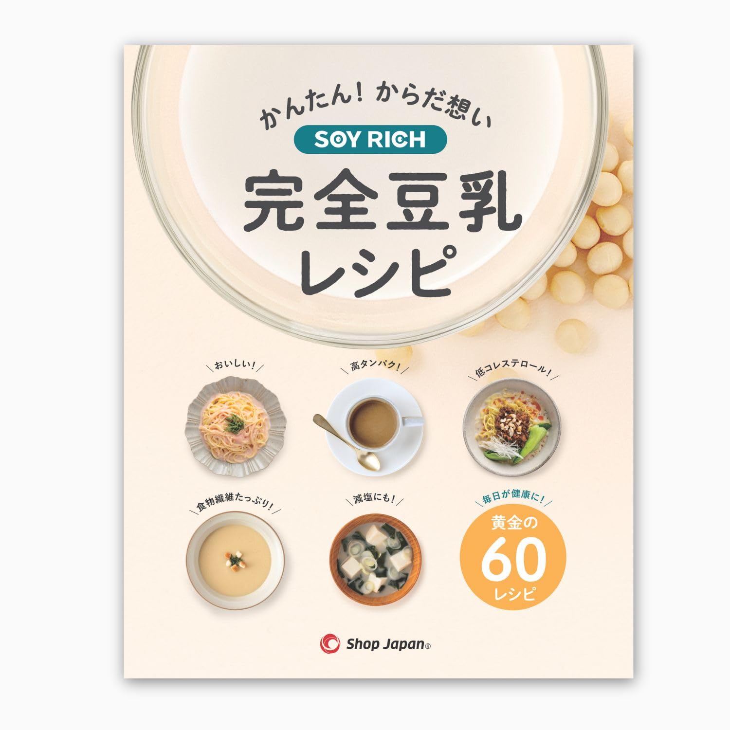 【在庫のみ】ソイリッチ 完全豆乳レシピ 60品目掲載されたソイリッチの活用レシピ 豆乳・スープ・発酵・ジュース・ミルクのモードをフル活用!SOY-AM02